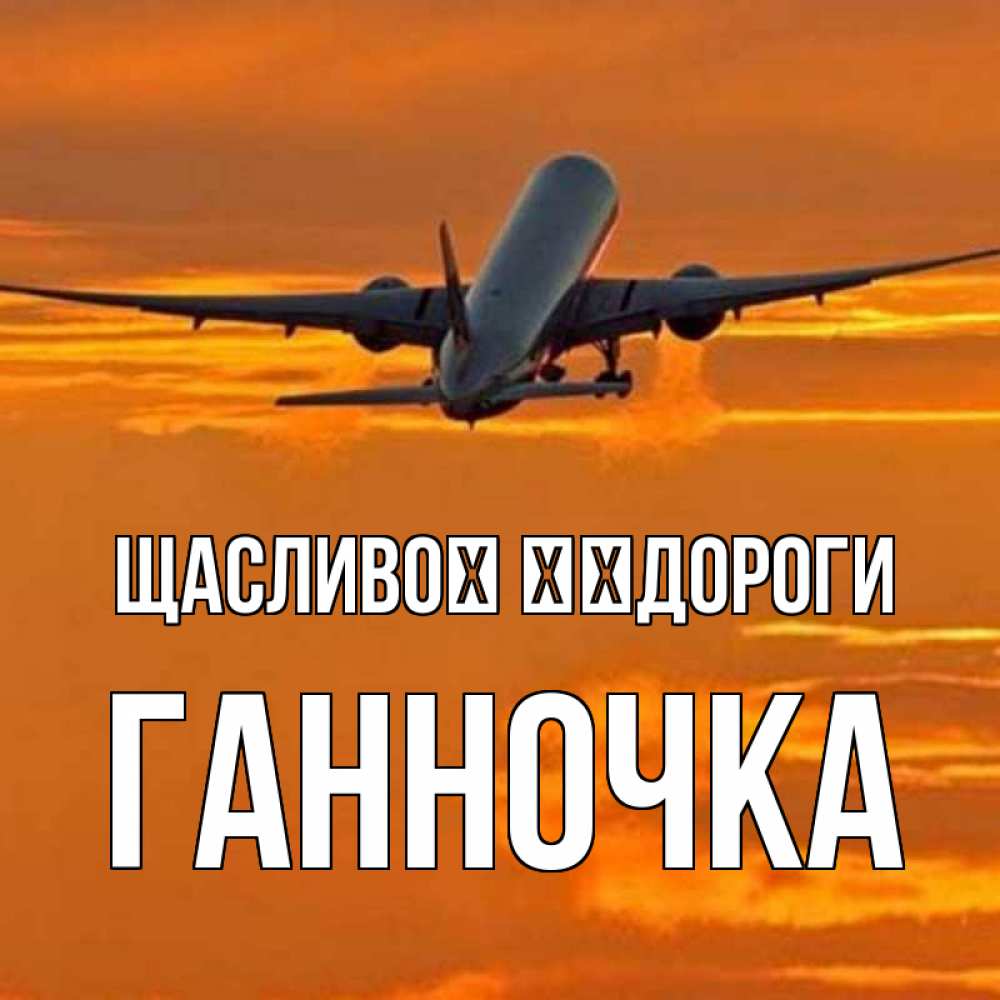 Открытка на каждый день з підписом, Ганночка Щасливої ​​дороги оранжевое небо Прикольна листівка з побажанням онлайн скачати безкоштовно 