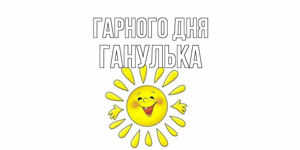 Открытка на каждый день з підписом, Ганулька Гарного дня открытка на каждый день Прикольна листівка з побажанням онлайн скачати безкоштовно 