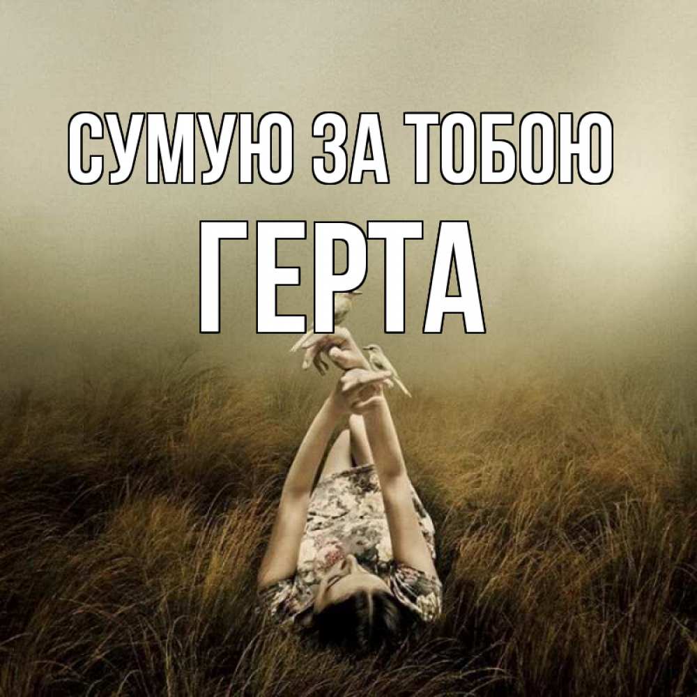 Открытка на каждый день з підписом, Герта Сумую за тобою девушка с голубями Прикольна листівка з побажанням онлайн скачати безкоштовно 