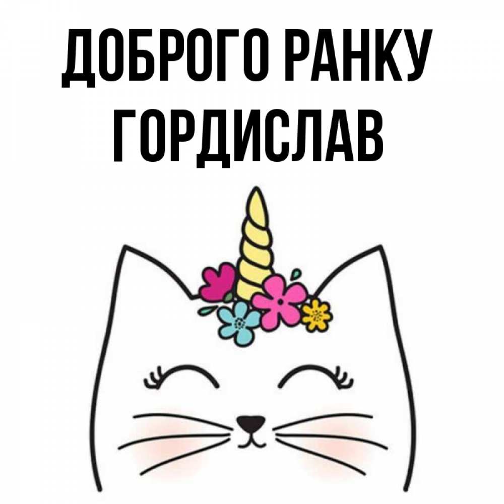 Открытка на каждый день з підписом, Гордислав Доброго ранку утречко Прикольна листівка з побажанням онлайн скачати безкоштовно 
