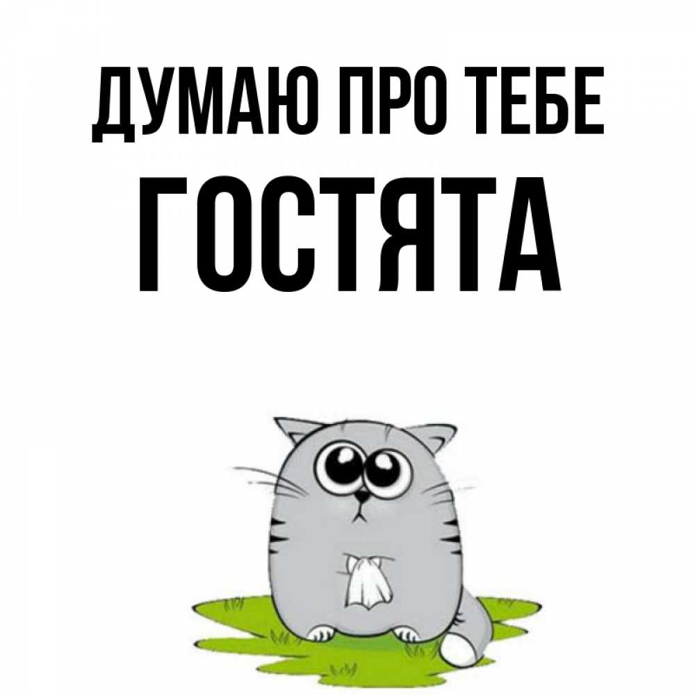 Открытка на каждый день з підписом, Гостята Думаю про тебе тоска с платочком Прикольна листівка з побажанням онлайн скачати безкоштовно 