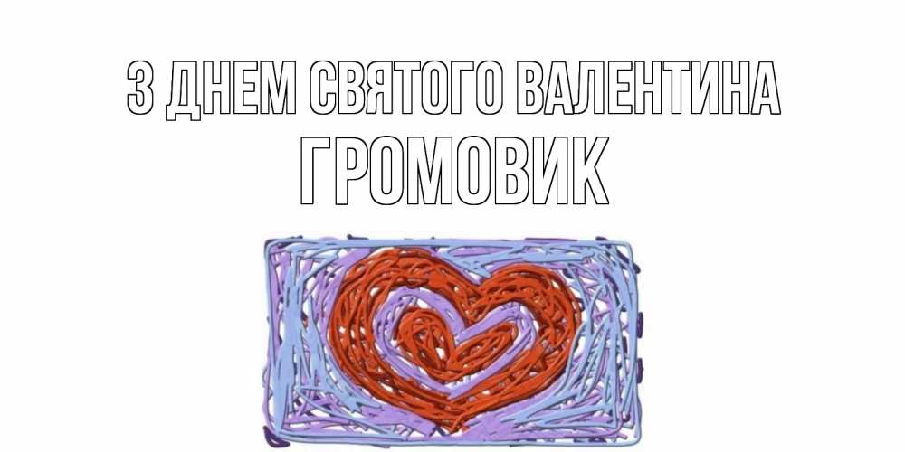 Открытка на каждый день з підписом, Громовик З Днем Святого Валентина красное сердечко для валентинки Прикольна листівка з побажанням онлайн скачати безкоштовно 