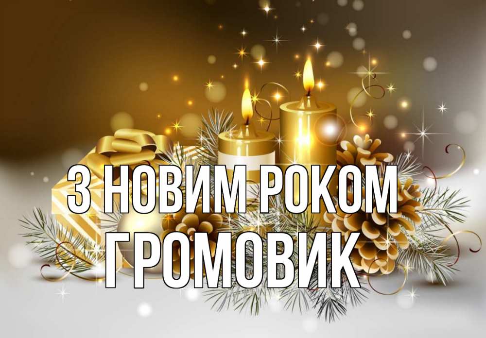 Открытка на каждый день з підписом, Громовик З новим роком новый год Прикольна листівка з побажанням онлайн скачати безкоштовно 