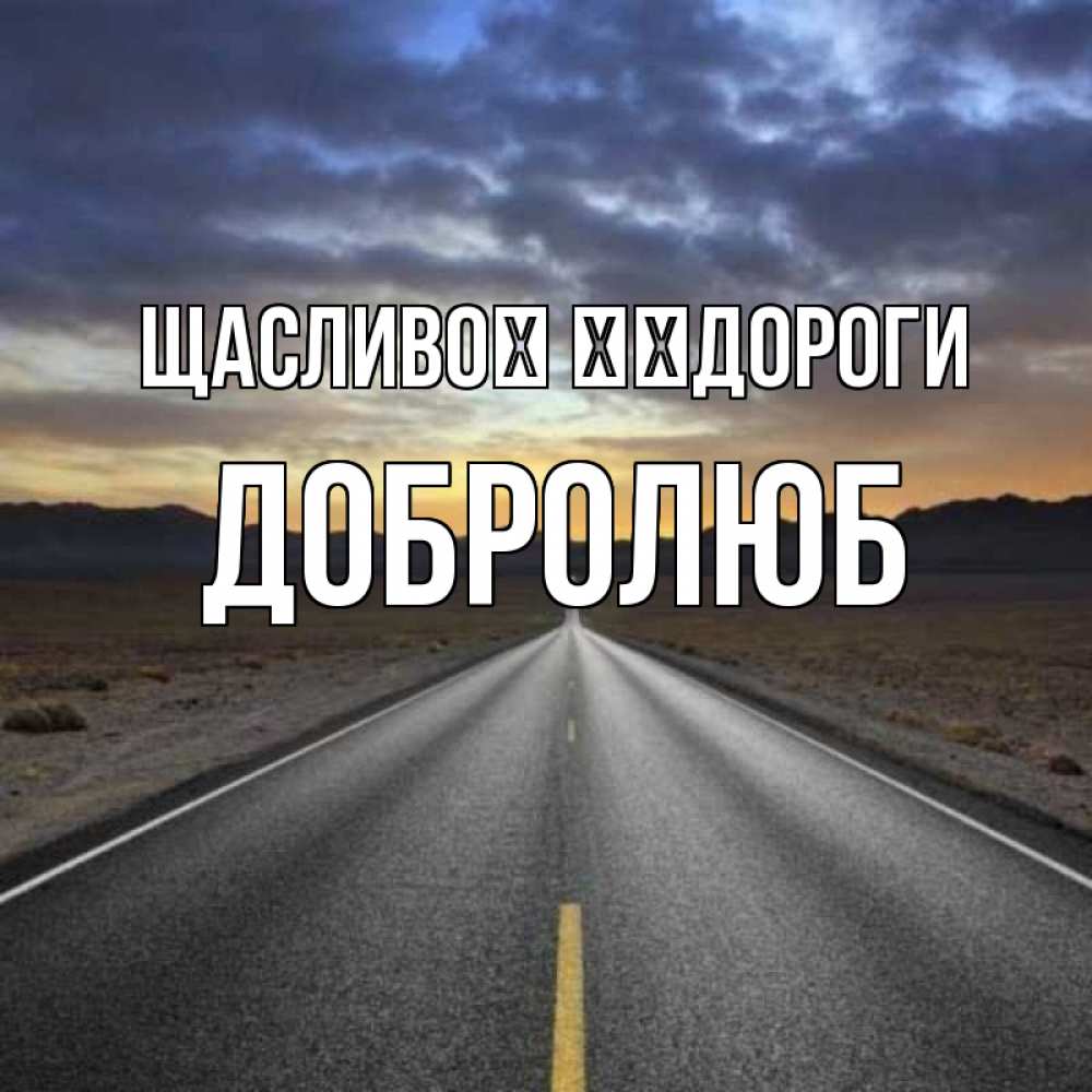 Открытка на каждый день з підписом, Добролюб Щасливої ​​дороги горы на горизонте Прикольна листівка з побажанням онлайн скачати безкоштовно 