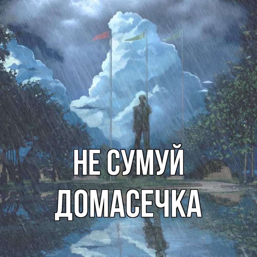 Открытка на каждый день з підписом, Домасечка Не сумуй небо и флаги Прикольна листівка з побажанням онлайн скачати безкоштовно 