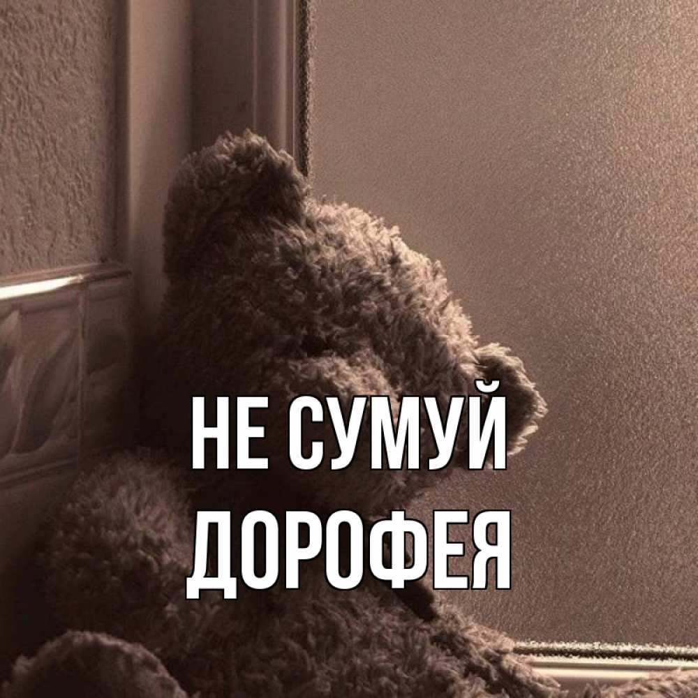 Открытка на каждый день з підписом, Дорофея Не сумуй стекол рефленое Прикольна листівка з побажанням онлайн скачати безкоштовно 