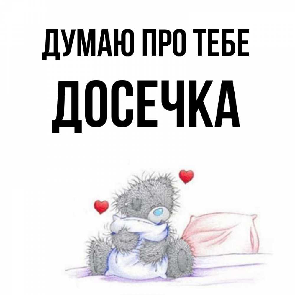 Открытка на каждый день з підписом, Досечка Думаю про тебе мишка на кровати Прикольна листівка з побажанням онлайн скачати безкоштовно 