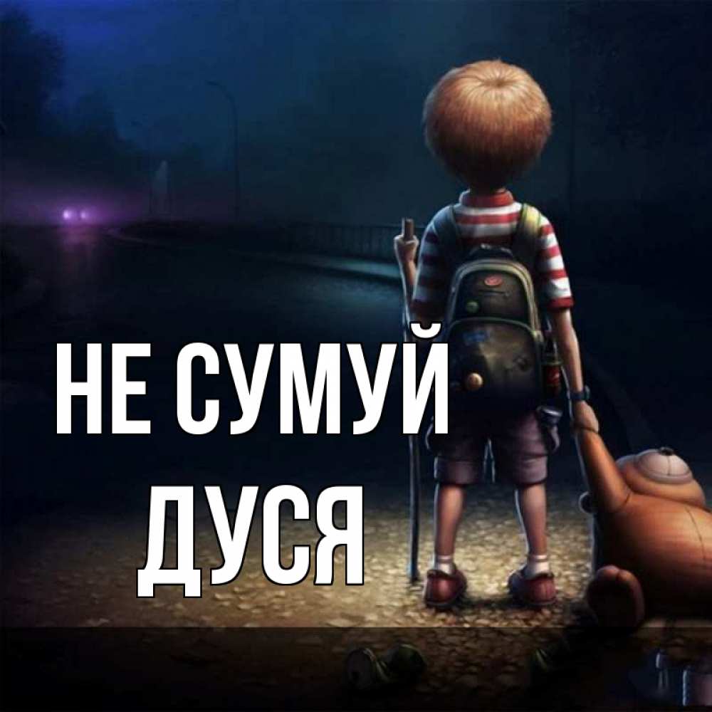 Открытка на каждый день з підписом, Дуся Не сумуй мишка рюкзак ребенок Прикольна листівка з побажанням онлайн скачати безкоштовно 