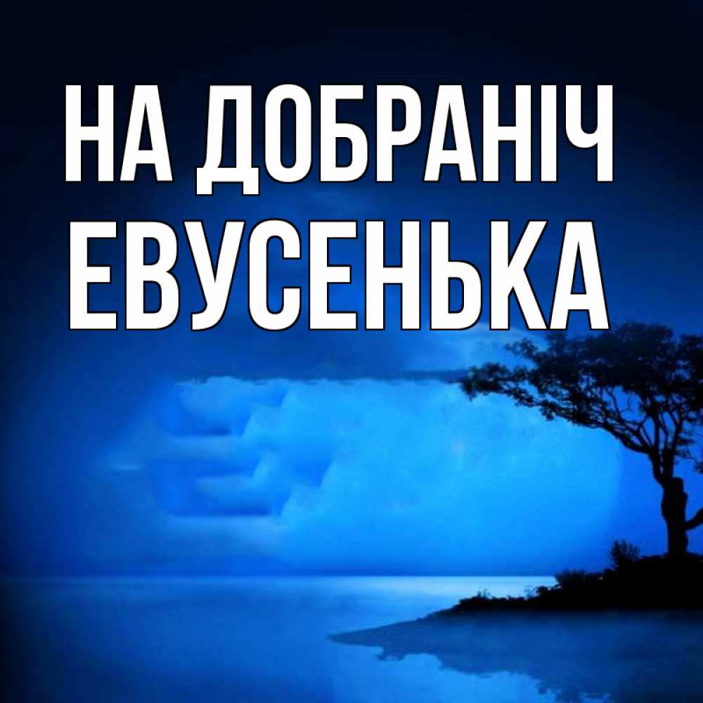 Открытка на каждый день з підписом, Евусенька На добраніч ночное побережье Прикольна листівка з побажанням онлайн скачати безкоштовно 