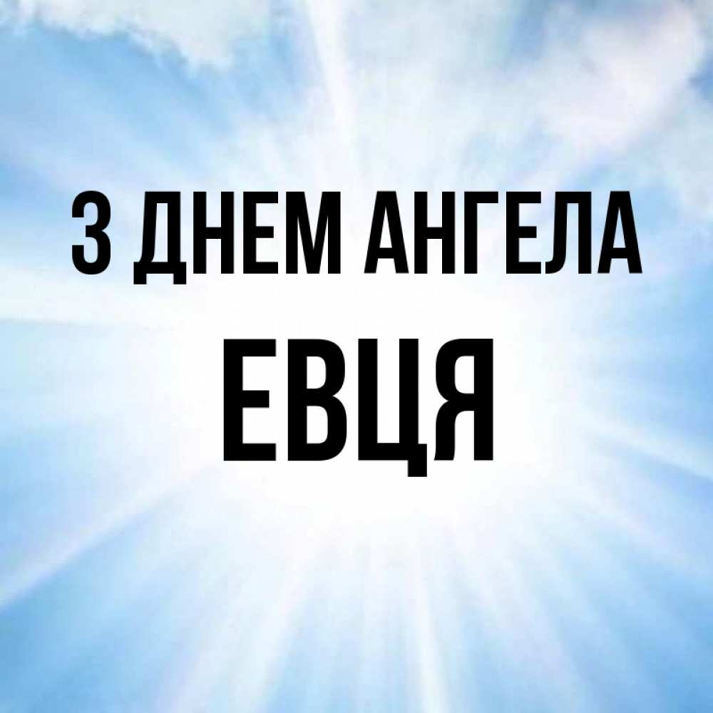 Открытка на каждый день з підписом, Евця З Днем ангела свет небесный Прикольна листівка з побажанням онлайн скачати безкоштовно 