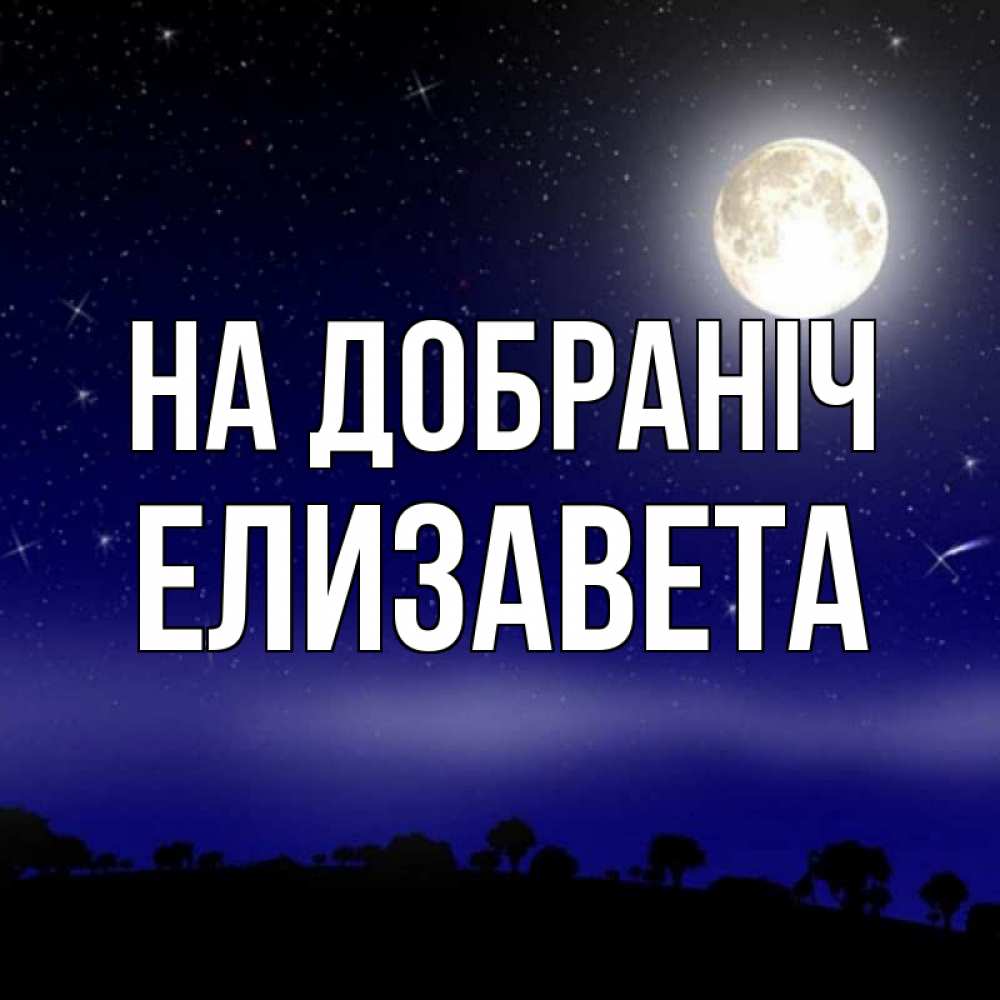 Открытка на каждый день з підписом, Елизавета На добраніч ночное небо и лесная опушка при свете луны Прикольна листівка з побажанням онлайн скачати безкоштовно 