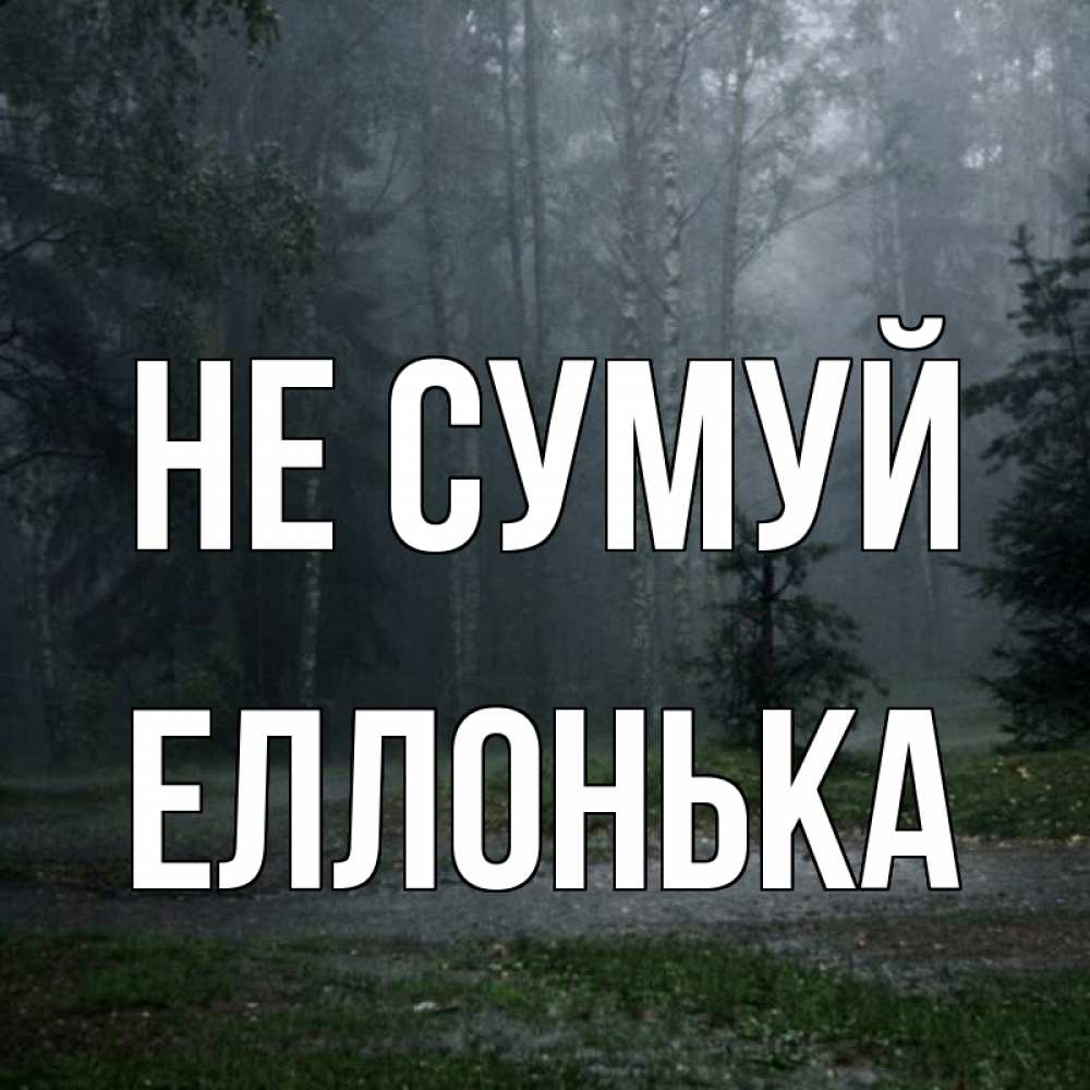 Открытка на каждый день з підписом, Еллонька Не сумуй осень Прикольна листівка з побажанням онлайн скачати безкоштовно 