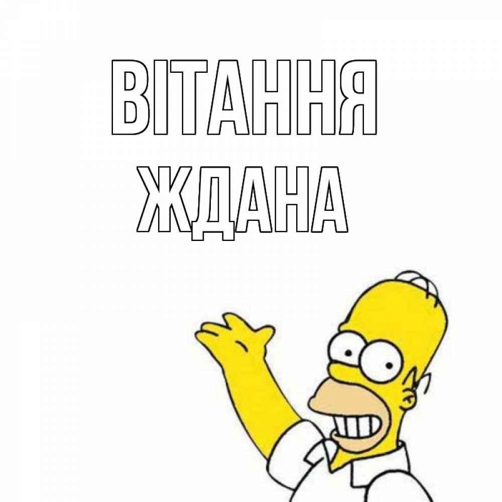 Открытка на каждый день з підписом, Ждана Вітання Симпсоны Прикольна листівка з побажанням онлайн скачати безкоштовно 