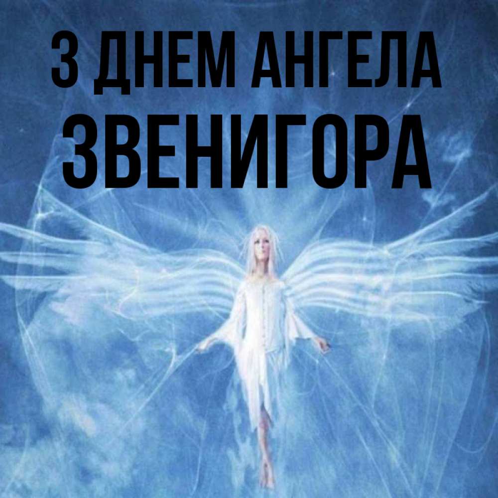 Открытка на каждый день з підписом, Звенигора З Днем ангела голубой фон и крылья как у стрекозы Прикольна листівка з побажанням онлайн скачати безкоштовно 