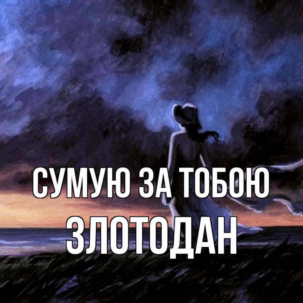 Открытка на каждый день з підписом, Злотодан Сумую за тобою тут 2 Прикольна листівка з побажанням онлайн скачати безкоштовно 