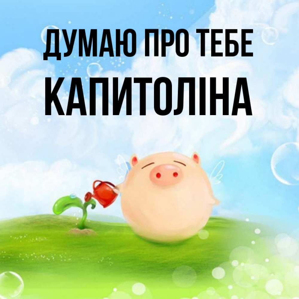 Открытка на каждый день з підписом, Капитоліна Думаю про тебе позитивная свинюшка Прикольна листівка з побажанням онлайн скачати безкоштовно 