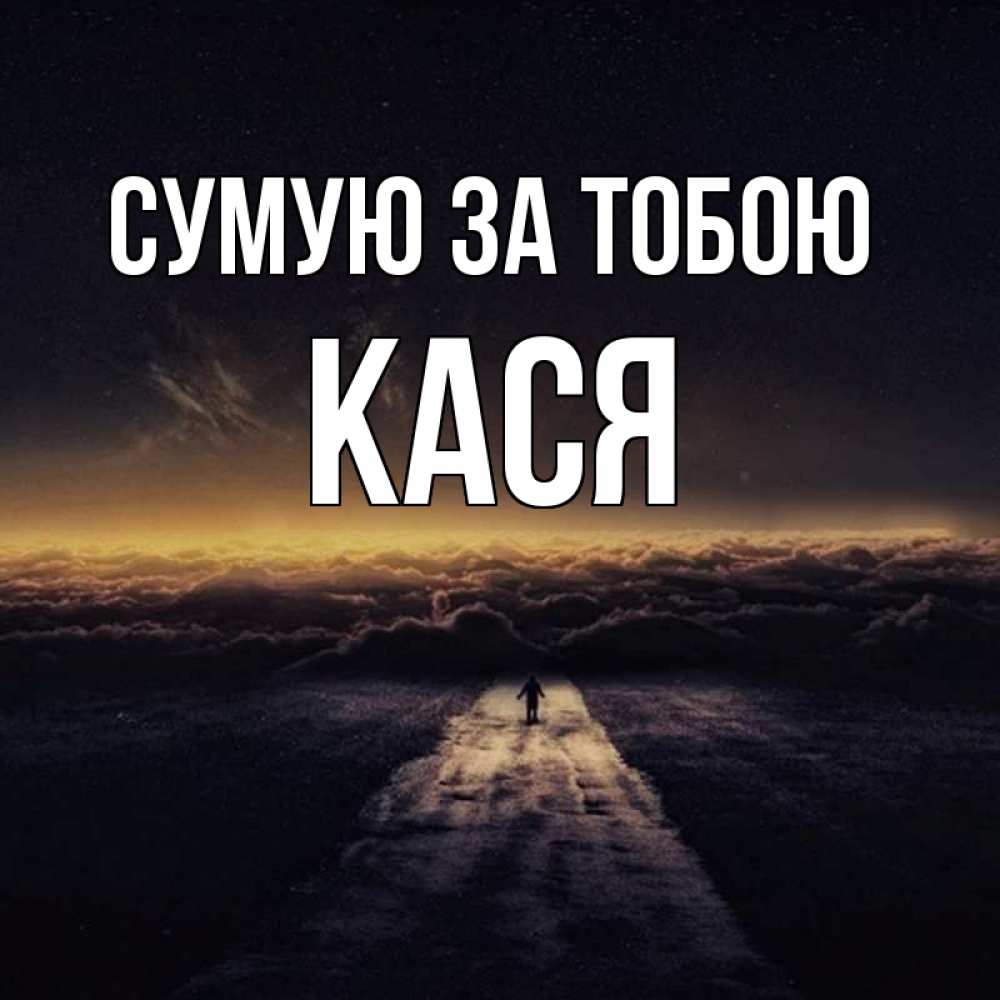 Открытка на каждый день з підписом, Кася Сумую за тобою идем Прикольна листівка з побажанням онлайн скачати безкоштовно 