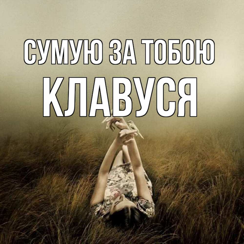 Открытка на каждый день з підписом, Клавуся Сумую за тобою девушка с голубями Прикольна листівка з побажанням онлайн скачати безкоштовно 