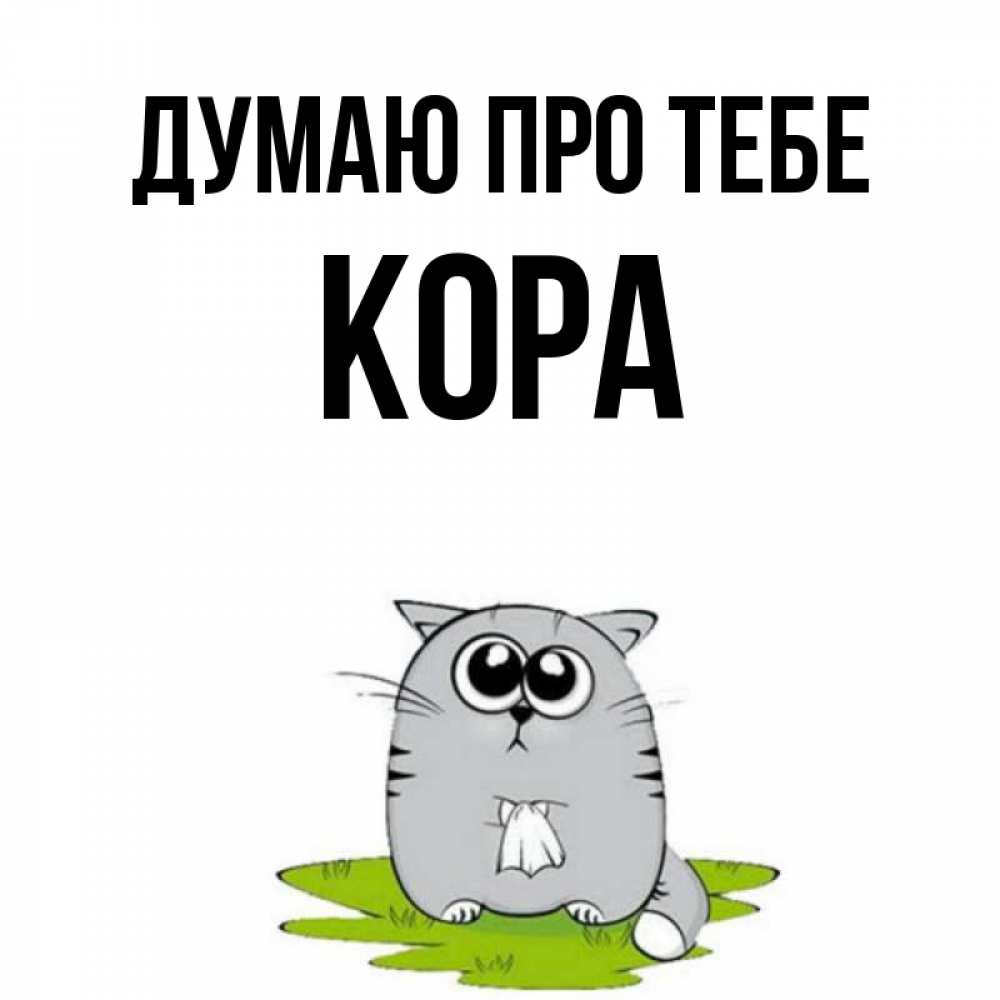 Открытка на каждый день з підписом, Кора Думаю про тебе тоска с платочком Прикольна листівка з побажанням онлайн скачати безкоштовно 