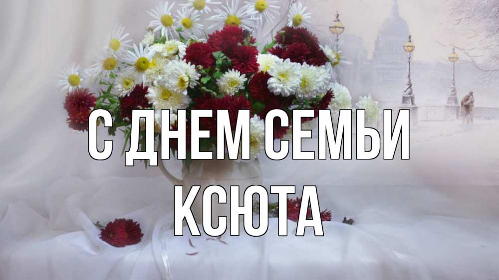 Открытка на каждый день з підписом, Ксюта С днем семьи с днем семьи Прикольна листівка з побажанням онлайн скачати безкоштовно 