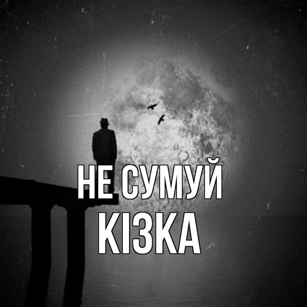 Открытка на каждый день з підписом, Кізка Не сумуй мужчина на мосту Прикольна листівка з побажанням онлайн скачати безкоштовно 