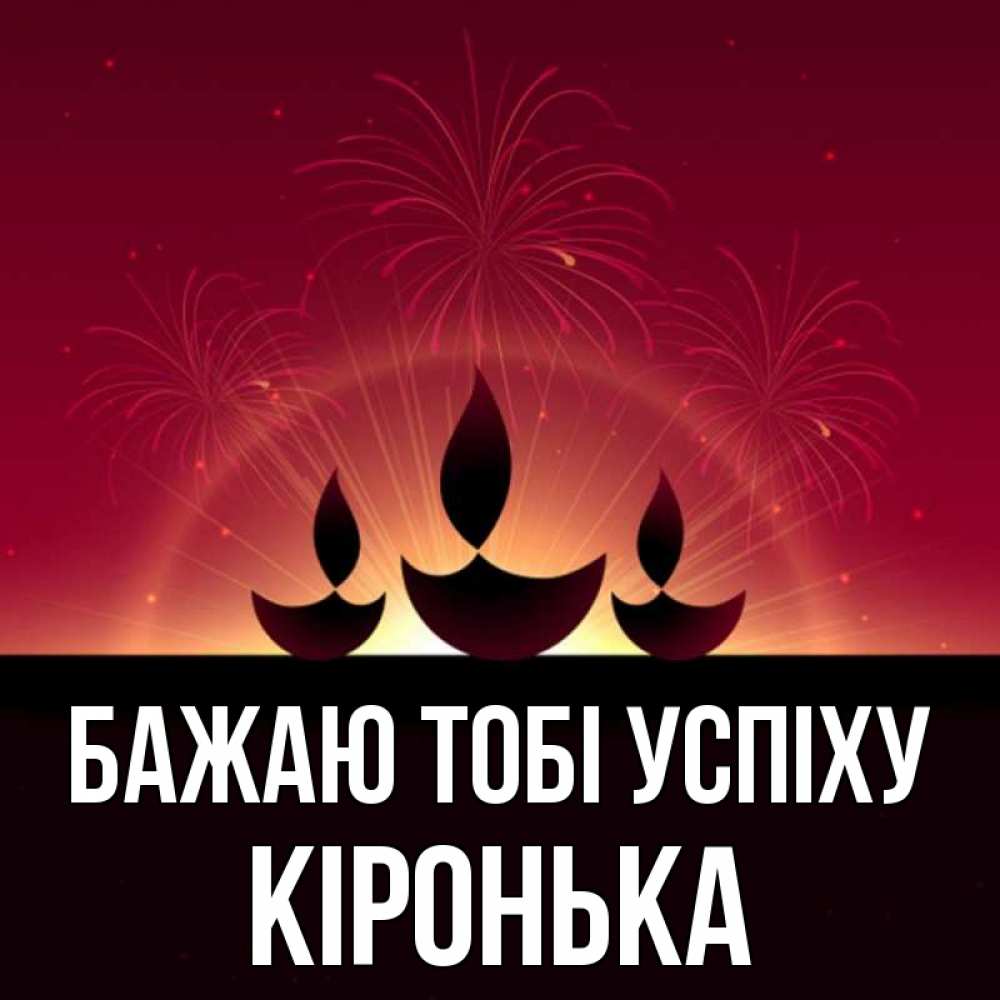 Открытка на каждый день з підписом, Кіронька Бажаю тобі успіху праздник Прикольна листівка з побажанням онлайн скачати безкоштовно 