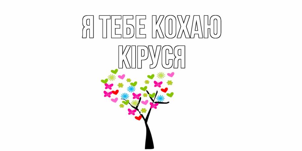 Открытка на каждый день з підписом, Кіруся Я тебе кохаю Дерево, бабочки Прикольна листівка з побажанням онлайн скачати безкоштовно 