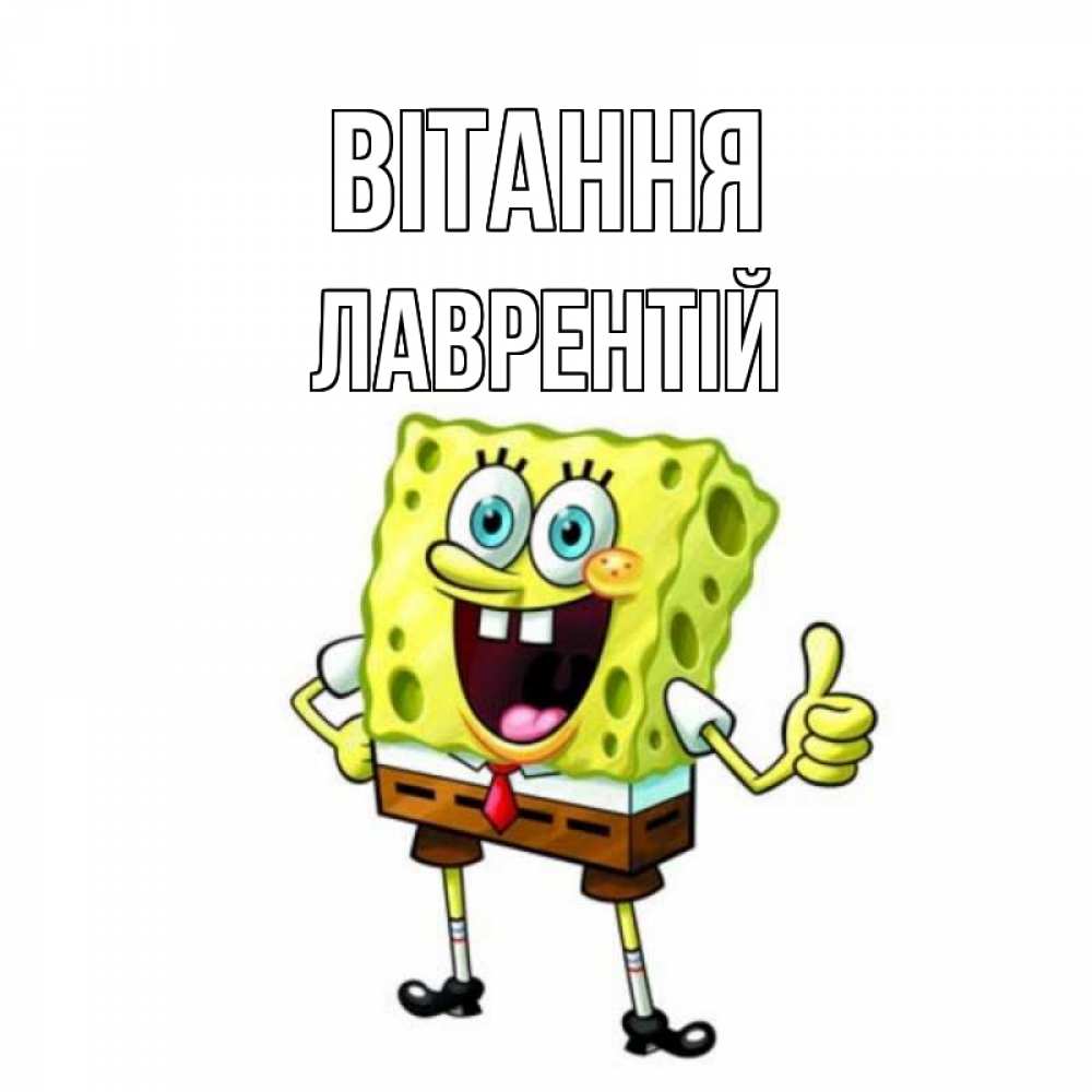 Открытка на каждый день з підписом, Лаврентій Вітання спанч Боб улыбается Прикольна листівка з побажанням онлайн скачати безкоштовно 
