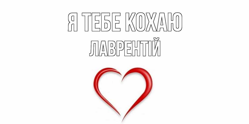Открытка на каждый день з підписом, Лаврентій Я тебе кохаю сердце Прикольна листівка з побажанням онлайн скачати безкоштовно 