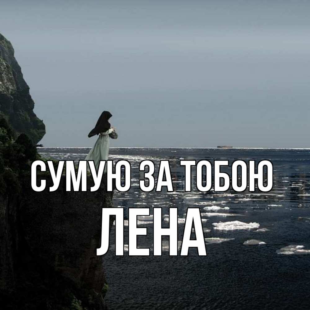 Открытка на каждый день з підписом, Лена Сумую за тобою жду тебя или в монастырь Прикольна листівка з побажанням онлайн скачати безкоштовно 