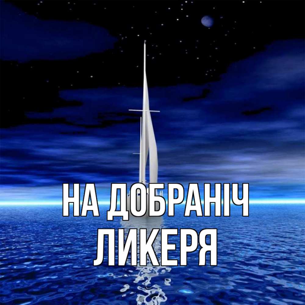 Открытка на каждый день з підписом, Ликеря На добраніч ночью Прикольна листівка з побажанням онлайн скачати безкоштовно 