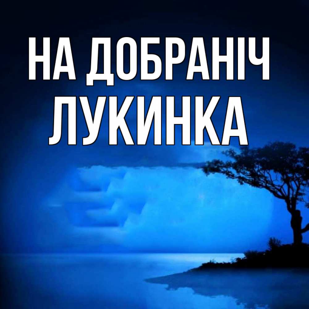 Открытка на каждый день з підписом, Лукинка На добраніч ночное побережье Прикольна листівка з побажанням онлайн скачати безкоштовно 