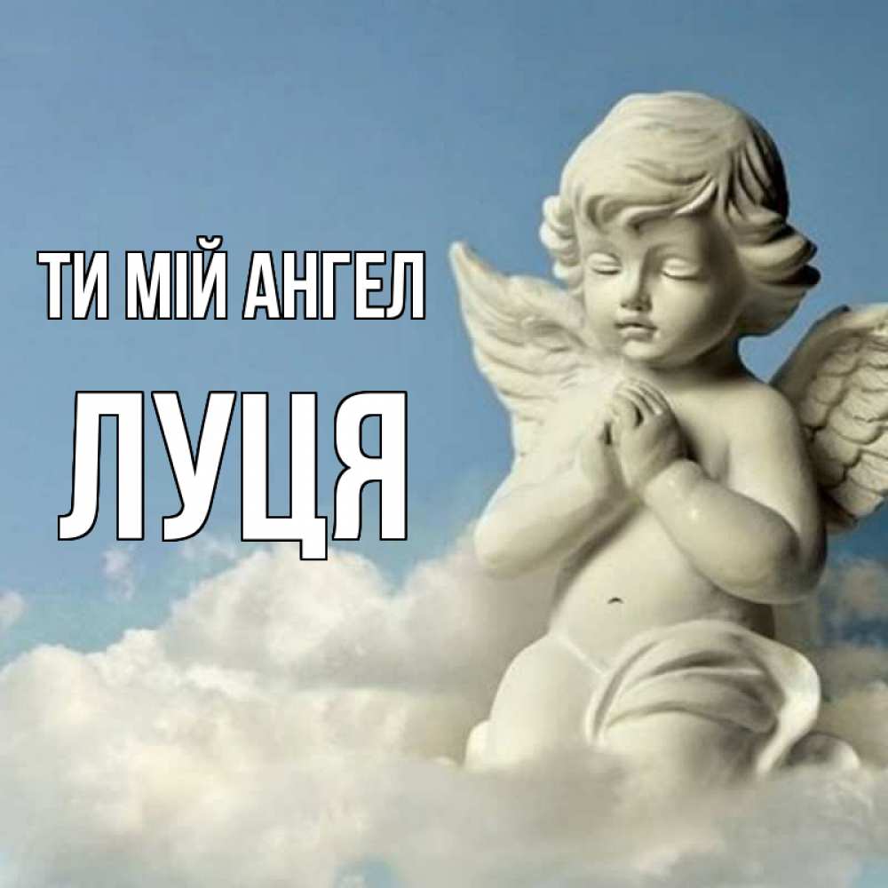 Открытка на каждый день з підписом, Луця Ти мій ангел скульптура ангела на небе Прикольна листівка з побажанням онлайн скачати безкоштовно 