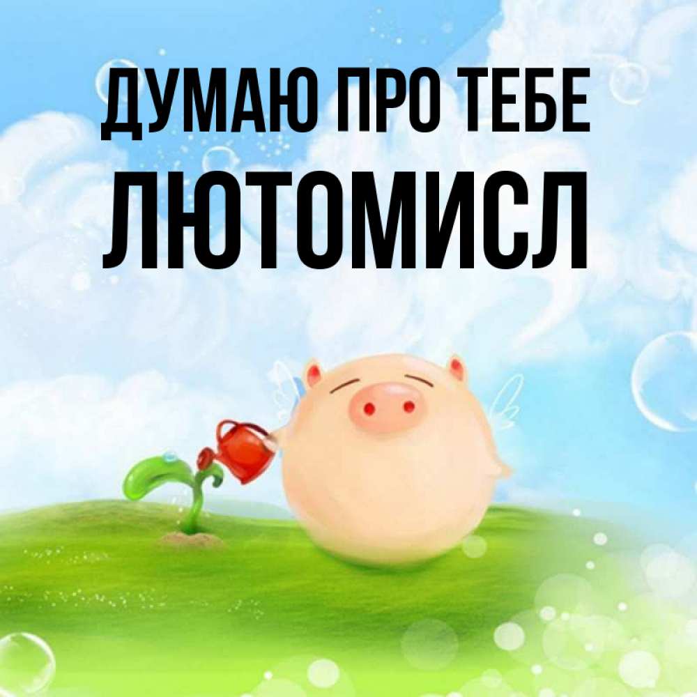 Открытка на каждый день з підписом, Лютомисл Думаю про тебе позитивная свинюшка Прикольна листівка з побажанням онлайн скачати безкоштовно 