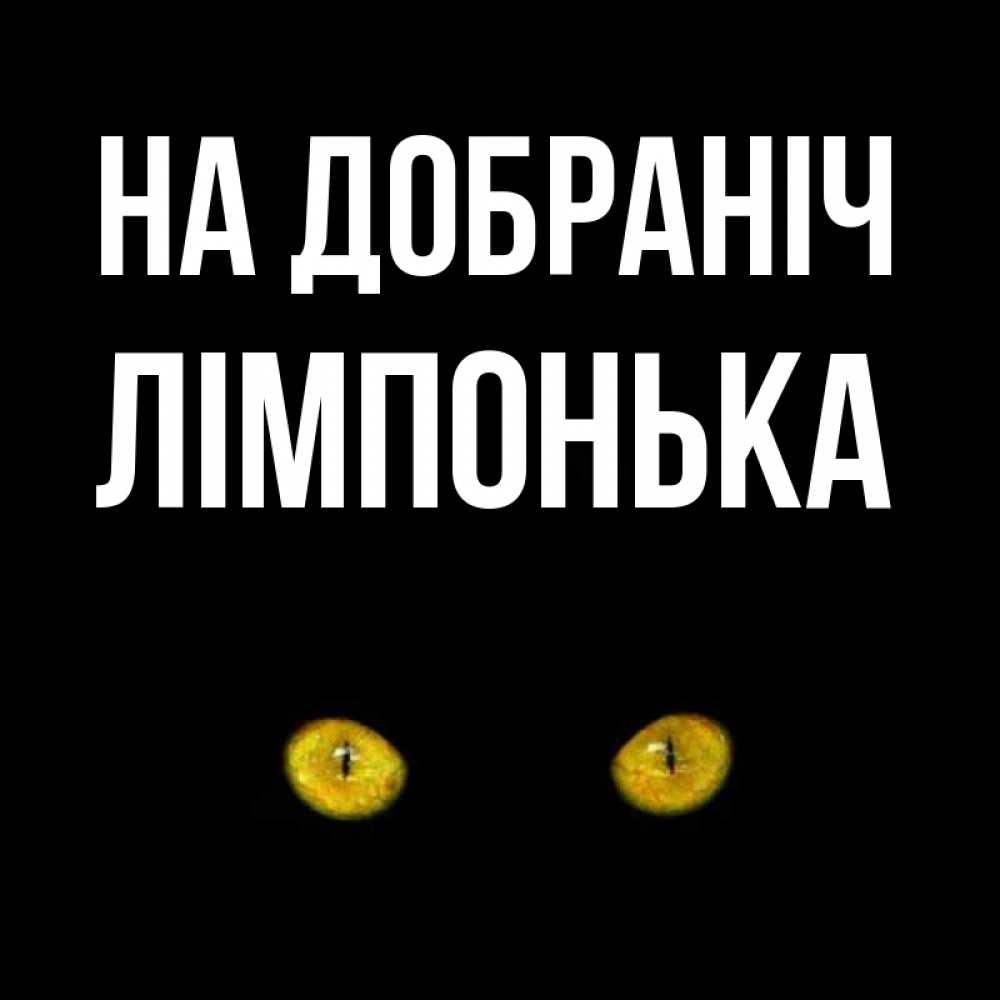 Открытка на каждый день з підписом, Лімпонька На добраніч сладких снов бесстрашный мой дружочек Прикольна листівка з побажанням онлайн скачати безкоштовно 