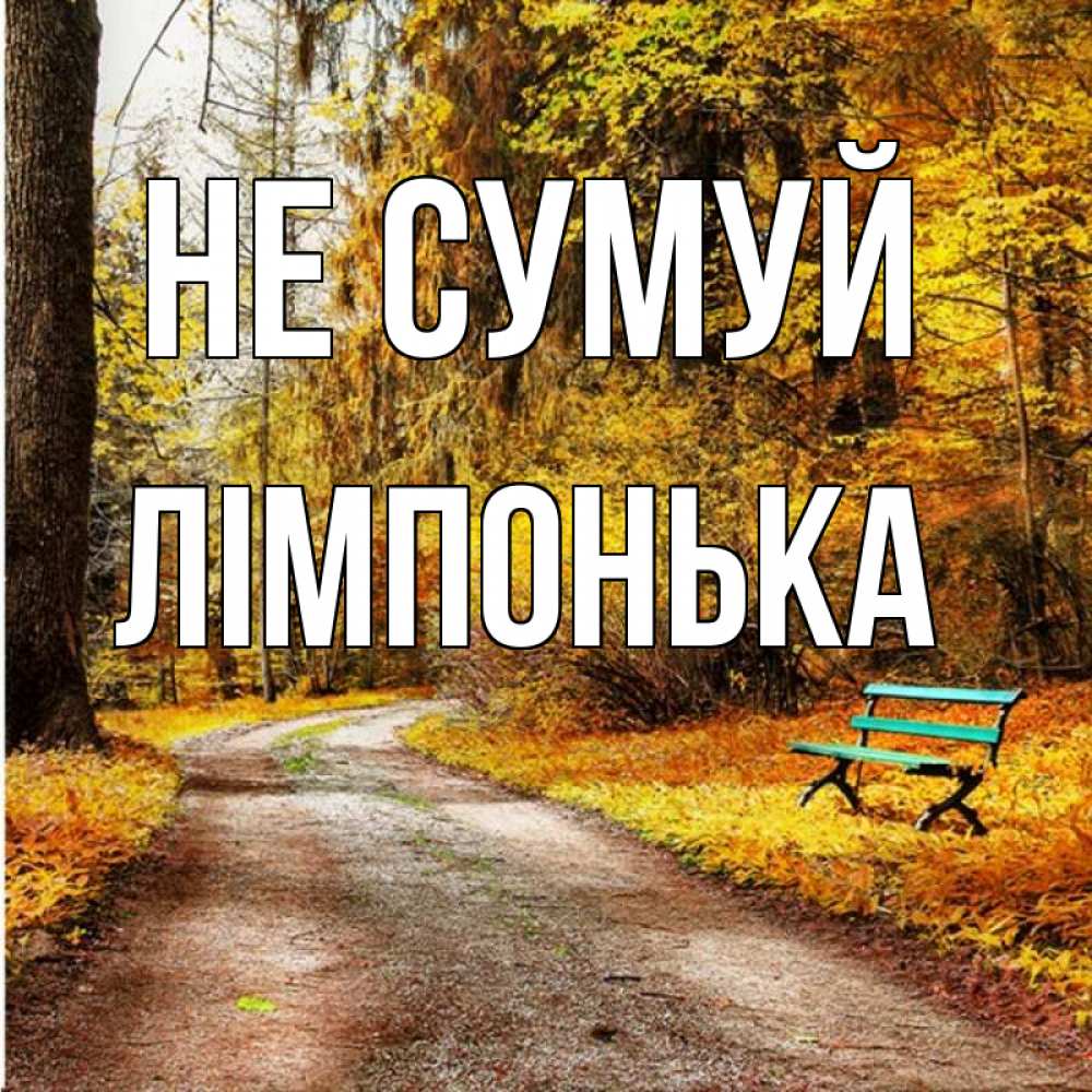 Открытка на каждый день з підписом, Лімпонька Не сумуй зеленая лавочка Прикольна листівка з побажанням онлайн скачати безкоштовно 