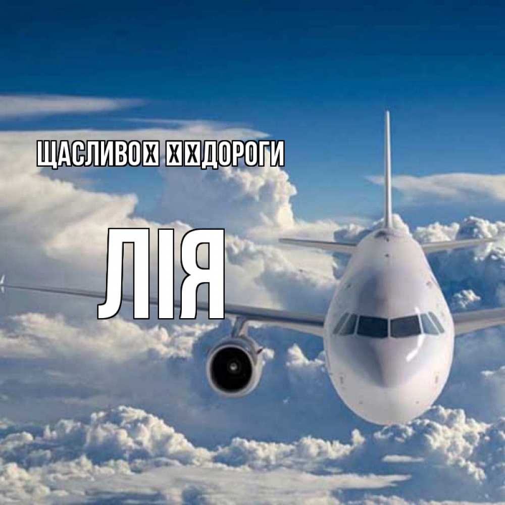 Открытка на каждый день з підписом, Лія Щасливої ​​дороги голубое небо и белоснежный самолет Прикольна листівка з побажанням онлайн скачати безкоштовно 
