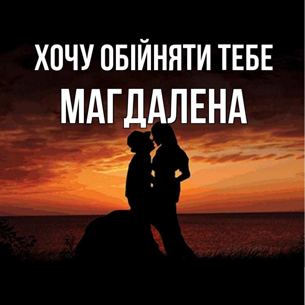 Открытка на каждый день з підписом, Магдалена Хочу обійняти тебе парень и девушка и оранжевое небо Прикольна листівка з побажанням онлайн скачати безкоштовно 