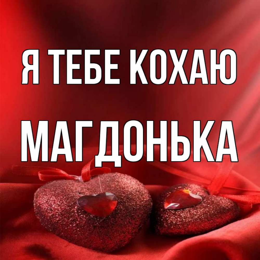 Открытка на каждый день з підписом, Магдонька Я тебе кохаю с лентами Прикольна листівка з побажанням онлайн скачати безкоштовно 