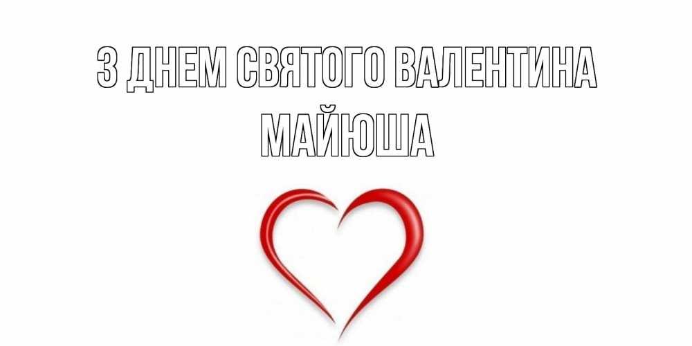 Открытка на каждый день з підписом, Майюша З Днем Святого Валентина сердечко красное Прикольна листівка з побажанням онлайн скачати безкоштовно 