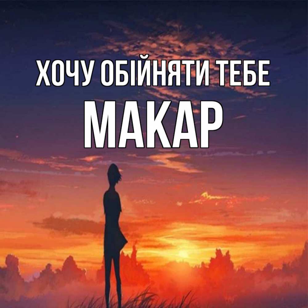 Открытка на каждый день з підписом, Макар Хочу обійняти тебе стройная девушка Прикольна листівка з побажанням онлайн скачати безкоштовно 
