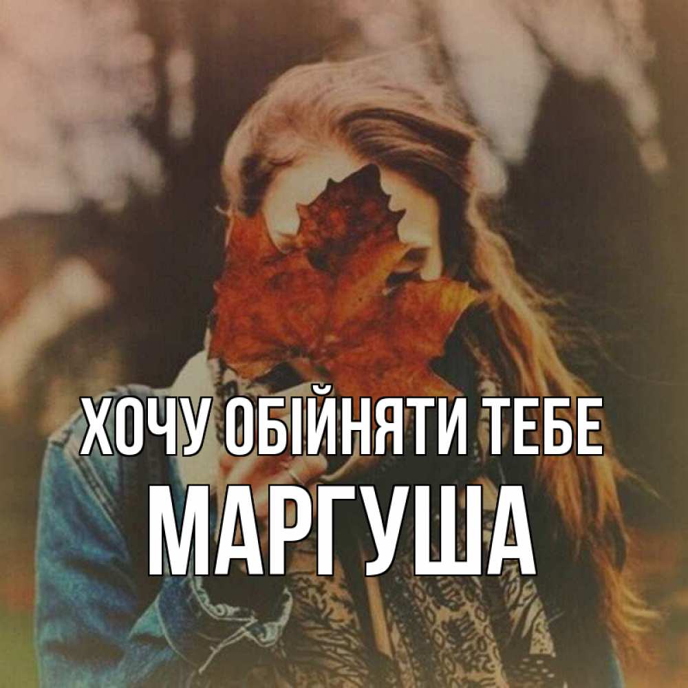 Открытка на каждый день з підписом, Маргуша Хочу обійняти тебе осеннее настроение и рыжая Прикольна листівка з побажанням онлайн скачати безкоштовно 