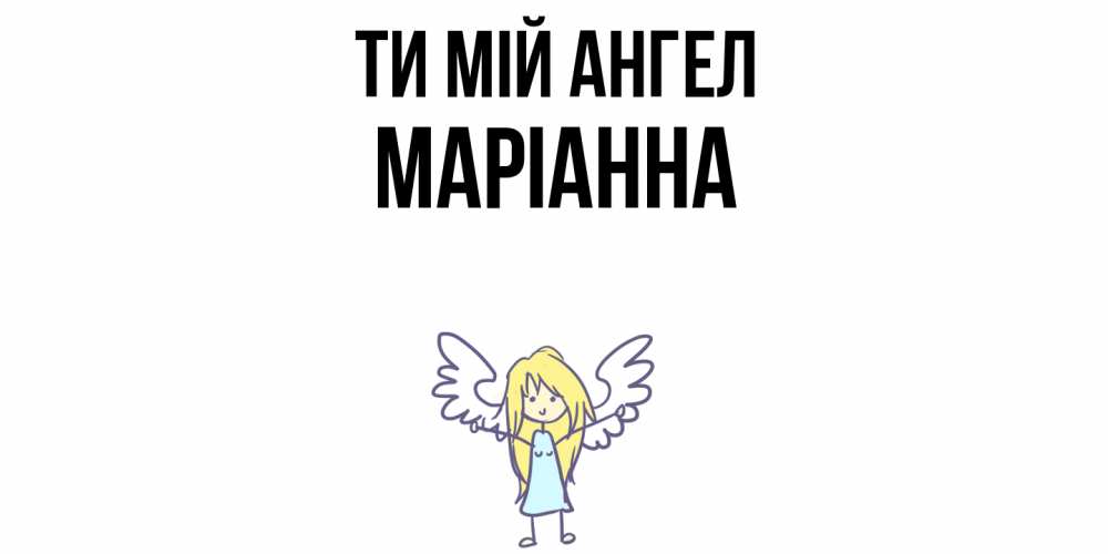 Открытка на каждый день з підписом, Маріанна Ти мій ангел ангел Прикольна листівка з побажанням онлайн скачати безкоштовно 