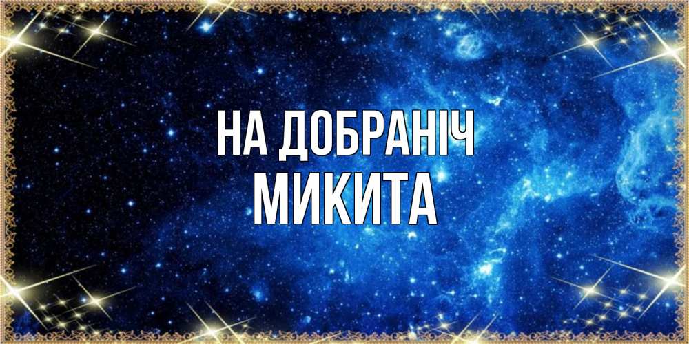 Открытка на каждый день з підписом, Микита На добраніч ночь пришла и желает сна Прикольна листівка з побажанням онлайн скачати безкоштовно 