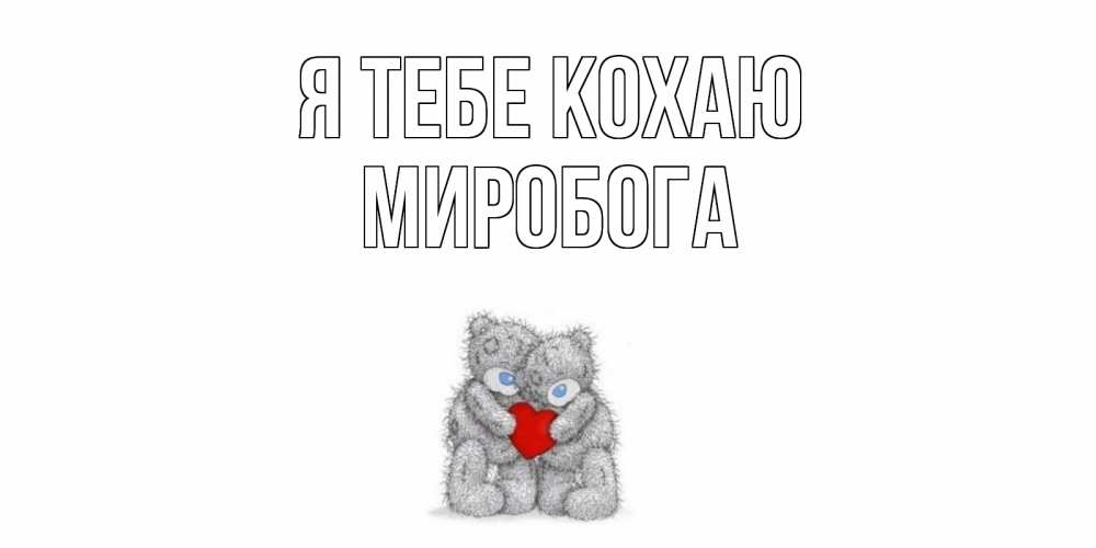 Открытка на каждый день з підписом, Миробога Я тебе кохаю мишки, сердце Прикольна листівка з побажанням онлайн скачати безкоштовно 
