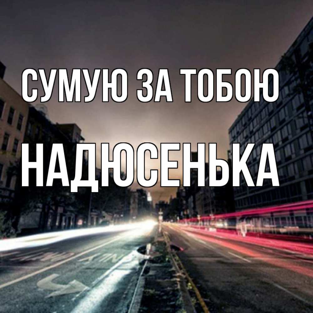 Открытка на каждый день з підписом, Надюсенька Сумую за тобою приезжай Прикольна листівка з побажанням онлайн скачати безкоштовно 