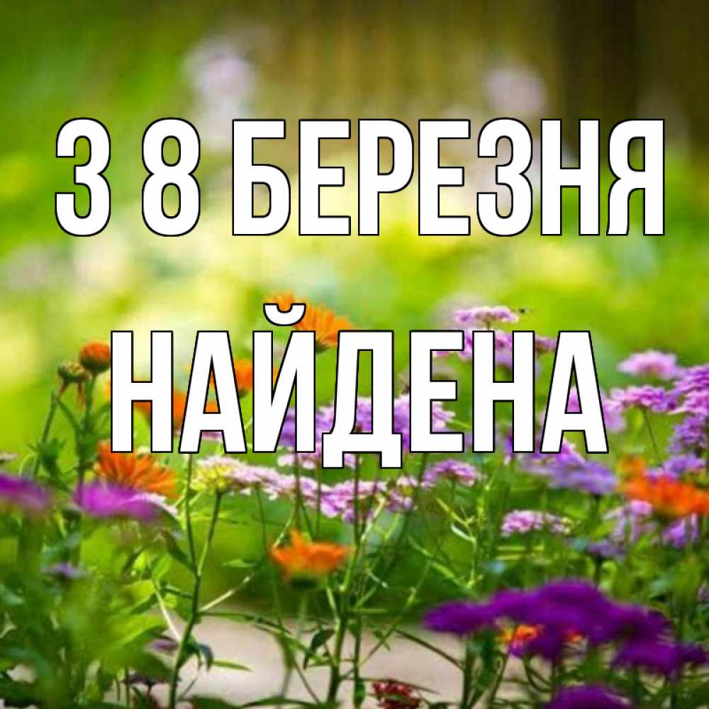 Открытка на каждый день з підписом, Найдена З 8 БЕРЕЗНЯ цветы Прикольна листівка з побажанням онлайн скачати безкоштовно 