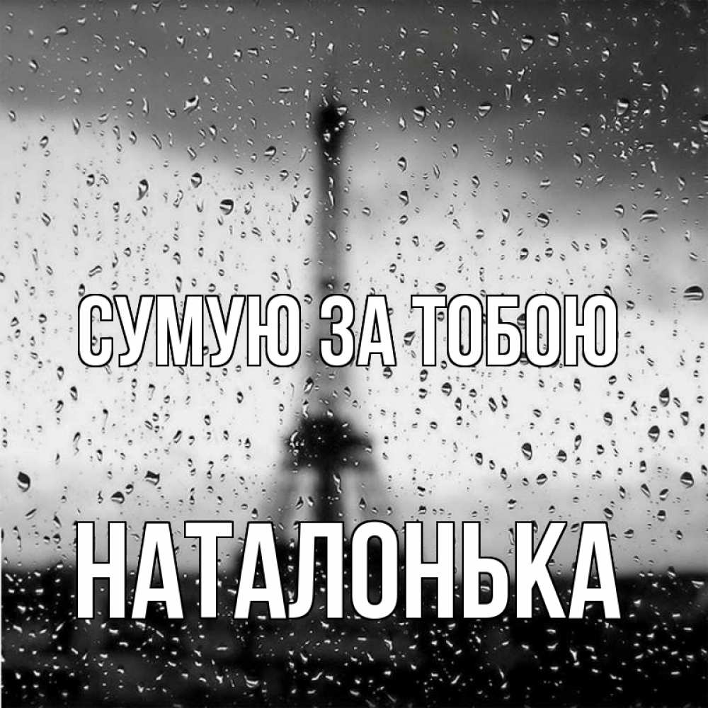 Открытка на каждый день з підписом, Наталонька Сумую за тобою башня Прикольна листівка з побажанням онлайн скачати безкоштовно 