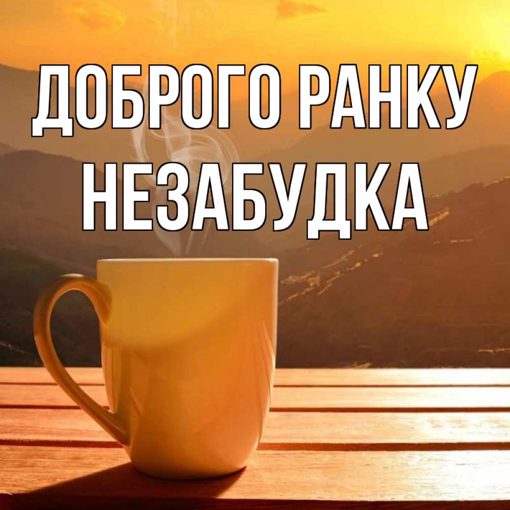 Открытка на каждый день з підписом, Незабудка Доброго ранку кофе в горах Прикольна листівка з побажанням онлайн скачати безкоштовно 