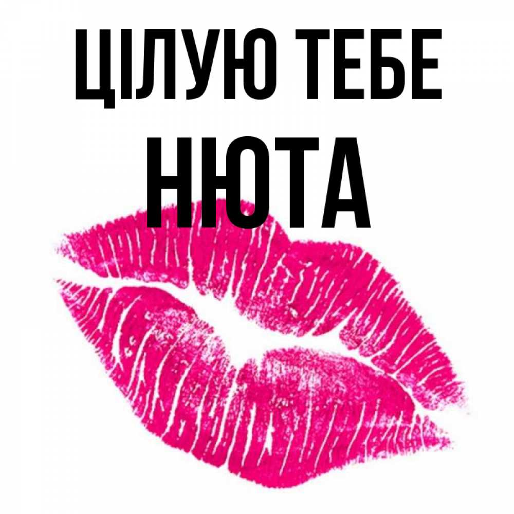 Открытка на каждый день з підписом, Нюта Цілую тебе след от помады Прикольна листівка з побажанням онлайн скачати безкоштовно 